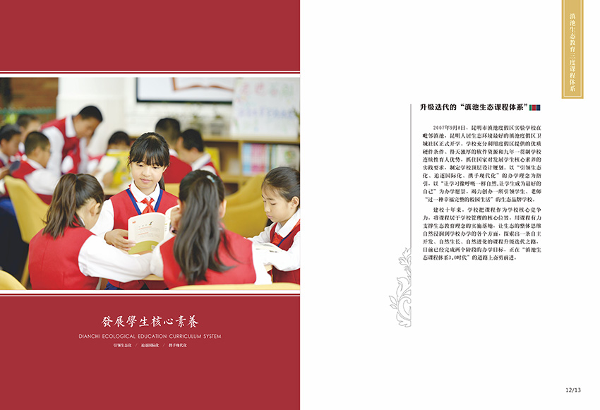 奎门为滇池度假区实验学校提供画册策划设计制作服务