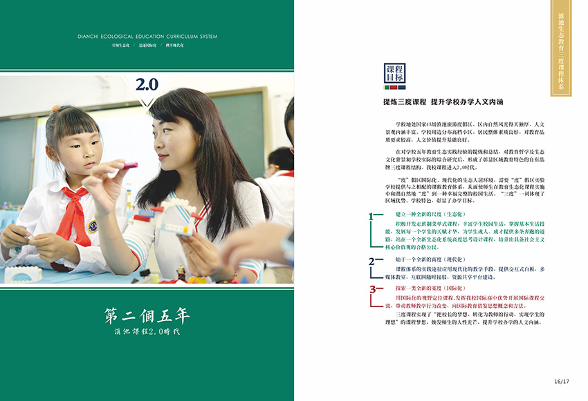 奎门为滇池度假区实验学校提供画册策划设计制作服务