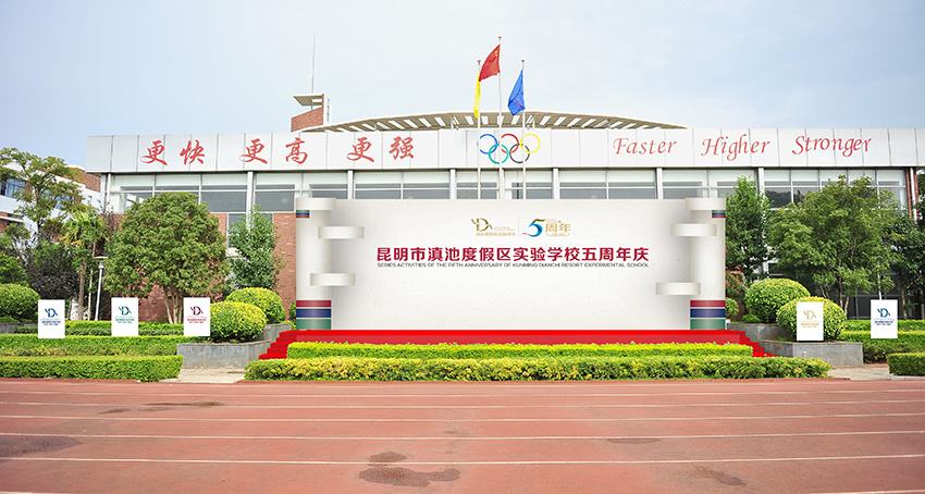 奎门为滇池度假区实验学校提供校庆活动策划设计实施服务