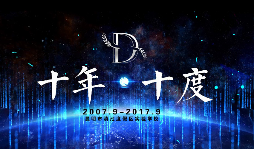 奎门为滇池度假区实验学校提供学校宣传片策划拍摄制作服务