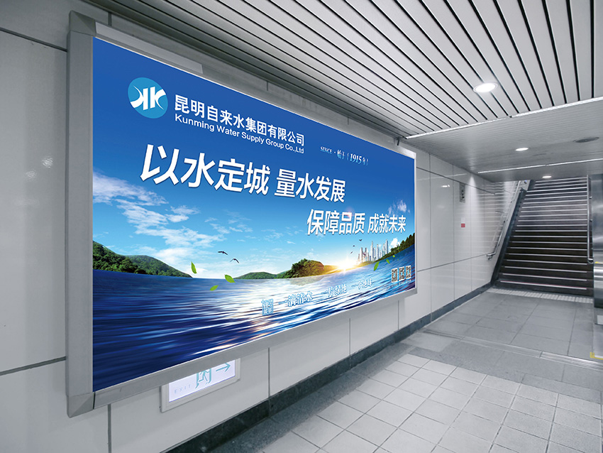奎门为昆明自来水集团有限公司提供地铁广告策划、设计服务